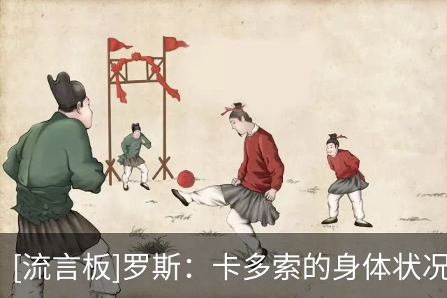 [流言板]罗斯：卡多索的身体状况不错，能否出场看注册情况